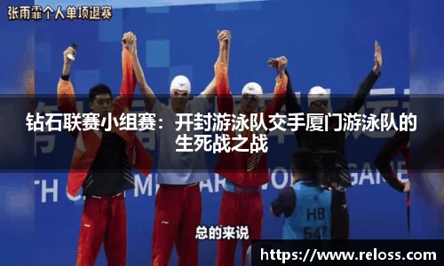 钻石联赛小组赛：开封游泳队交手厦门游泳队的生死战之战