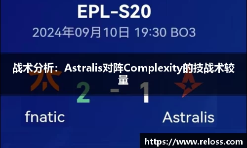 战术分析：Astralis对阵Complexity的技战术较量