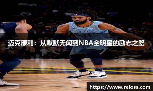 迈克康利：从默默无闻到NBA全明星的励志之路