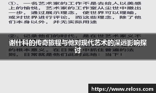 谢什科的传奇旅程与他对现代艺术的深远影响探讨