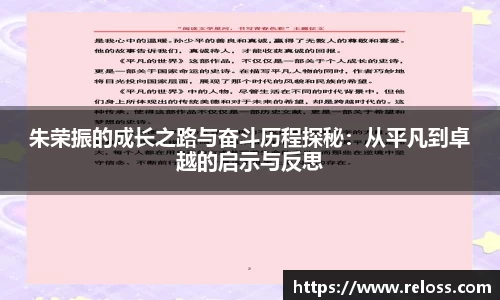 朱荣振的成长之路与奋斗历程探秘：从平凡到卓越的启示与反思