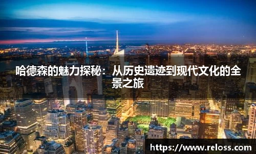 哈德森的魅力探秘：从历史遗迹到现代文化的全景之旅