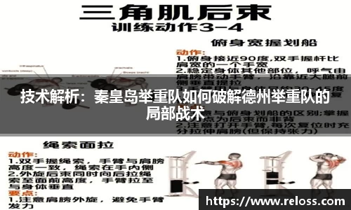技术解析：秦皇岛举重队如何破解德州举重队的局部战术
