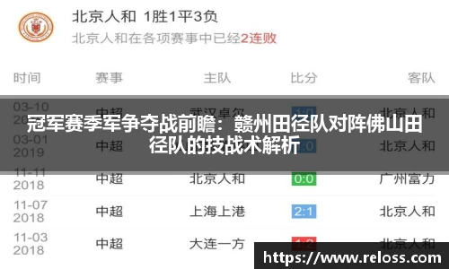 冠军赛季军争夺战前瞻：赣州田径队对阵佛山田径队的技战术解析