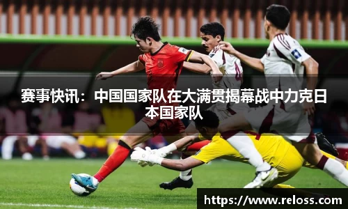 赛事快讯：中国国家队在大满贯揭幕战中力克日本国家队