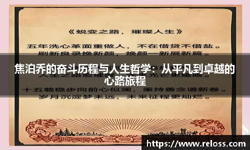 焦泊乔的奋斗历程与人生哲学：从平凡到卓越的心路旅程