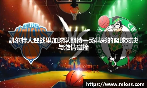 凯尔特人迎战里加球队期待一场精彩的篮球对决与激情碰撞