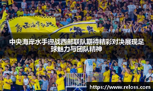 中央海岸水手迎战西部联队期待精彩对决展现足球魅力与团队精神
