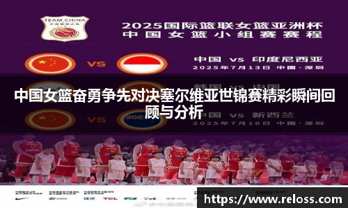 中国女篮奋勇争先对决塞尔维亚世锦赛精彩瞬间回顾与分析