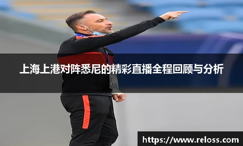 上海上港对阵悉尼的精彩直播全程回顾与分析