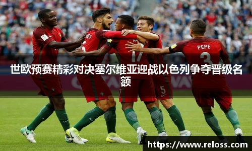 世欧预赛精彩对决塞尔维亚迎战以色列争夺晋级名额
