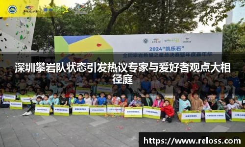 深圳攀岩队状态引发热议专家与爱好者观点大相径庭