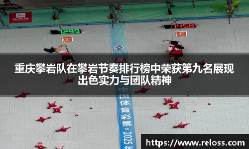 重庆攀岩队在攀岩节奏排行榜中荣获第九名展现出色实力与团队精神