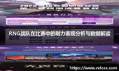 RNG战队在比赛中的耐力表现分析与数据解读