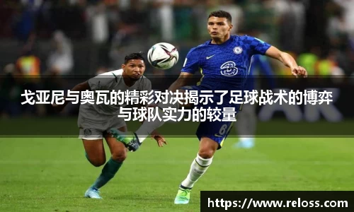 戈亚尼与奥瓦的精彩对决揭示了足球战术的博弈与球队实力的较量