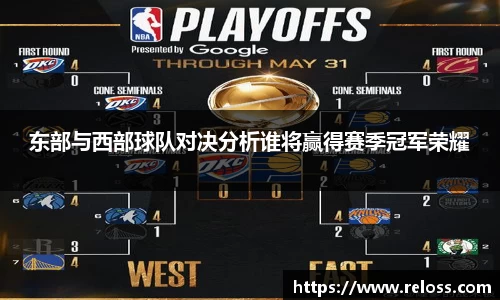 东部与西部球队对决分析谁将赢得赛季冠军荣耀