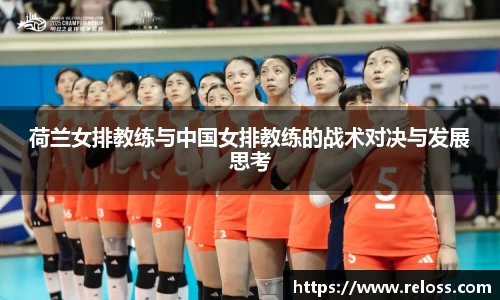 荷兰女排教练与中国女排教练的战术对决与发展思考