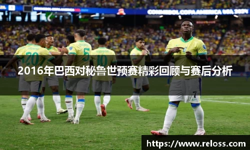 2016年巴西对秘鲁世预赛精彩回顾与赛后分析
