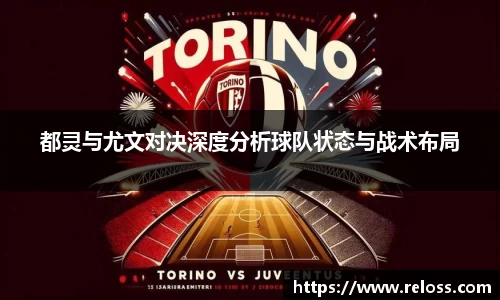 都灵与尤文对决深度分析球队状态与战术布局