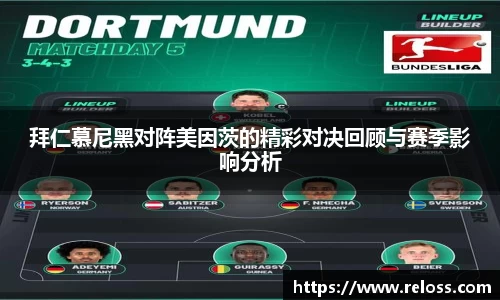 拜仁慕尼黑对阵美因茨的精彩对决回顾与赛季影响分析